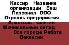 Кассир › Название организации ­ Ваш Персонал, ООО › Отрасль предприятия ­ Алкоголь, напитки › Минимальный оклад ­ 38 000 - Все города Работа » Вакансии   